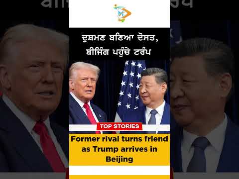 From Rivalry to Handshake 🇺🇸🇨🇳: ਬੀਜਿੰਗ ਪਹੁੰਚੇ ਟਰੰਪ, ਬਦਲਦੇ ਰਿਸ਼ਤਿਆਂ ਦੀ ਚਰਚਾ ਤੇਜ਼