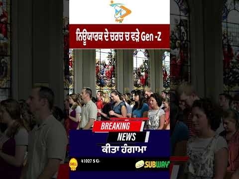 Gen-Z ਨੇ ਨਿਊਯਾਰਕ ਦੇ Church ‘ਚ ਮਚਾਇਆ ਹੰਗਾਮਾ 😳⛪