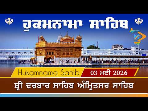 Hukamnama | Sri Darbar Sahib | 03 May 2026 | ਹੁਕਮਨਾਮਾ