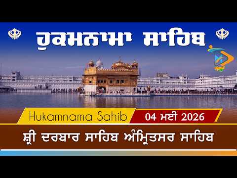 Hukamnama | Sri Darbar Sahib | 04 May 2026 | ਹੁਕਮਨਾਮਾ