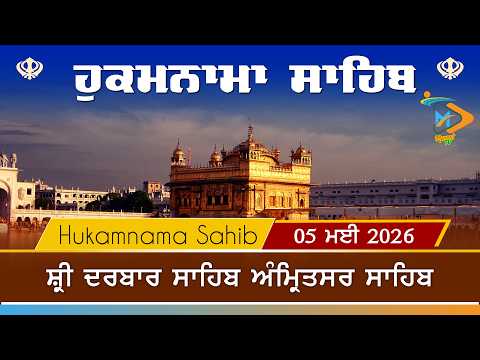 Hukamnama | Sri Darbar Sahib | 05 May 2026 | ਹੁਕਮਨਾਮਾ
