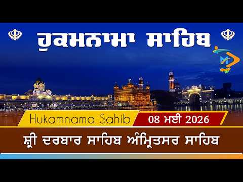 Hukamnama | Sri Darbar Sahib | 08 May 2026 | ਹੁਕਮਨਾਮਾ