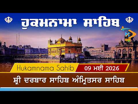 Hukamnama | Sri Darbar Sahib | 09 May 2026 | ਹੁਕਮਨਾਮਾ