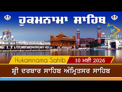 Hukamnama | Sri Darbar Sahib | 10 May 2026 | ਹੁਕਮਨਾਮਾ