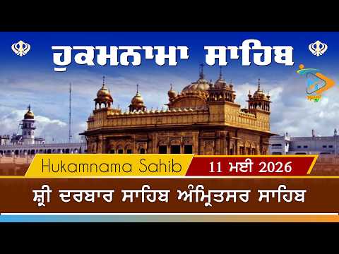 Hukamnama | Sri Darbar Sahib | 11 May 2026 | ਹੁਕਮਨਾਮਾ