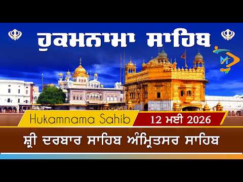 Hukamnama | Sri Darbar Sahib | 12 May 2026 | ਹੁਕਮਨਾਮਾ