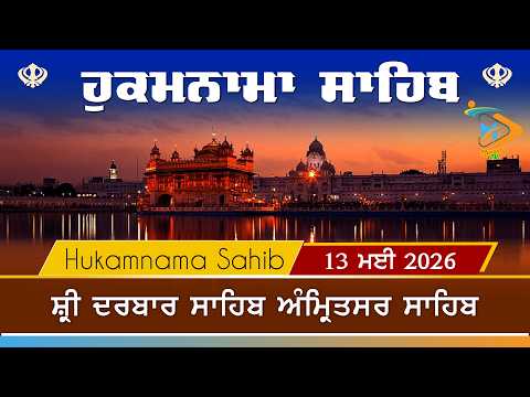 Hukamnama | Sri Darbar Sahib | 13 May 2026 | ਹੁਕਮਨਾਮਾ