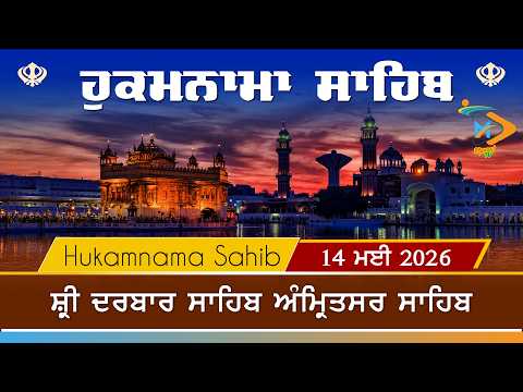 Hukamnama | Sri Darbar Sahib | 14 May 2026 | ਹੁਕਮਨਾਮਾ