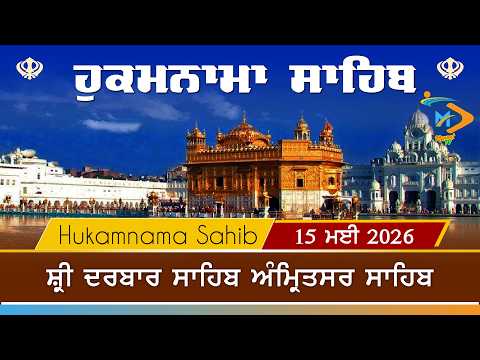 Hukamnama | Sri Darbar Sahib | 15 May 2026 | ਹੁਕਮਨਾਮਾ