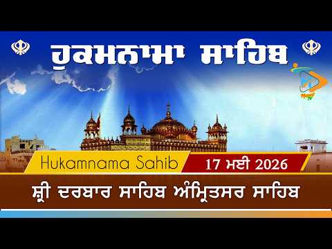 Hukamnama | Sri Darbar Sahib | 17 May 2026 | ਹੁਕਮਨਾਮਾ