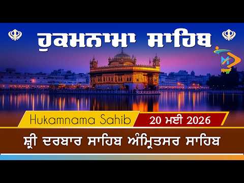 Hukamnama | Sri Darbar Sahib | 20 May 2026 | ਹੁਕਮਨਾਮਾ