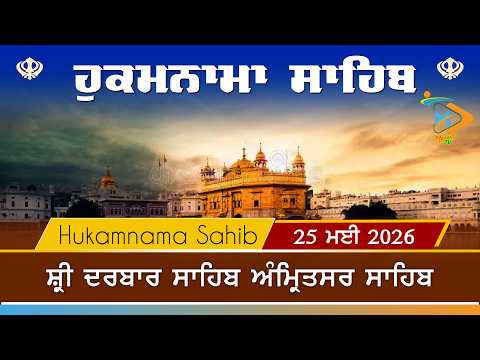 Hukamnama | Sri Darbar Sahib | 25 May 2026 | ਹੁਕਮਨਾਮਾ