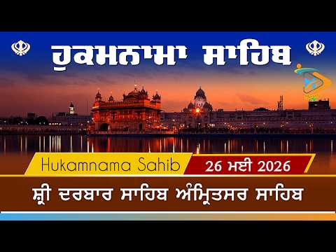 Hukamnama | Sri Darbar Sahib | 26 May 2026 | ਹੁਕਮਨਾਮਾ