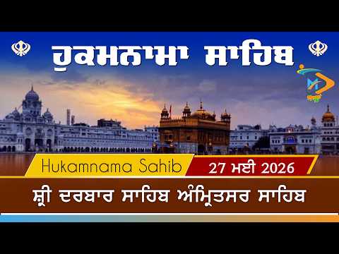 Hukamnama | Sri Darbar Sahib | 27 May 2026 | ਹੁਕਮਨਾਮਾ