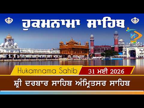 Hukamnama | Sri Darbar Sahib | 31 May 2026 | ਹੁਕਮਨਾਮਾ
