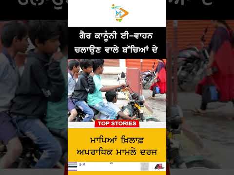 Illegal E-Vehicles Crackdown ⚠️🛵: ਮਾਪਿਆਂ ‘ਤੇ ਵੀ ਹੋਣਗੇ ਅਪਰਾਧਿਕ ਕੇਸ 🚔👨‍👩‍👧