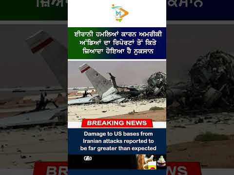 Iranian Attacks 💥🇮🇷: ਈਰਾਨੀ ਹਮਲਿਆਂ ਨਾਲ ਅਮਰੀਕੀ ਅੱਡਿਆਂ ਨੂੰ ਹੋਇਆ ਭਾਰੀ ਨੁਕਸਾਨ