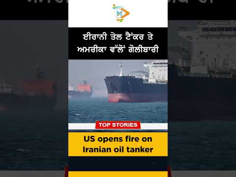 Iranian Oil Tanker 🚢🔥: ਈਰਾਨੀ ਤੇਲ ਟੈਂਕਰ ਤੇ ਅਮਰੀਕਾ ਵੱਲੋਂ ਗੋਲੀਬਾਰੀ