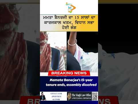 Mamata Banerjee Govt ⚖️🇮🇳: ਮਮਤਾ ਬੈਨਰਜੀ ਦਾ 15 ਸਾਲਾਂ ਦਾ ਕਾਰਜਕਾਲ ਖਤਮ, ਵਿਧਾਨ ਸਭਾ ਹੋਈ ਭੰਗ