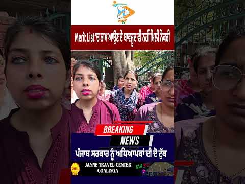 Merit List ‘ਚ ਨਾਮ ਆਉਣ ਦੇ ਬਾਵਜੂਦ ਵੀ ਨਹੀਂ ਮਿਲੀ ਨੌਕਰੀ, ਪੰਜਾਬ ਸਰਕਾਰ ਨੂੰ ਅਧਿਆਪਕਾਂ ਦੀ ਦੋ ਟੁੱਕ #shorts #aap