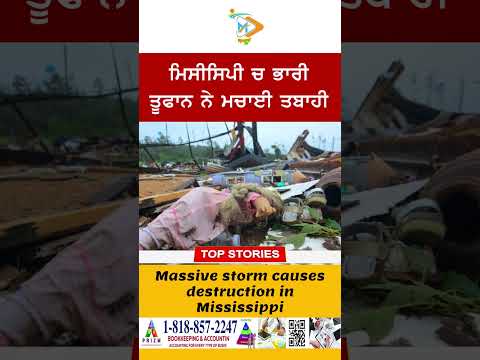 Mississippi Storm 🌪️⚠️: ਮਿਸੀਸਿਪੀ ‘ਚ ਭਾਰੀ ਤੂਫਾਨ ਨੇ ਮਚਾਈ ਤਬਾਹੀ