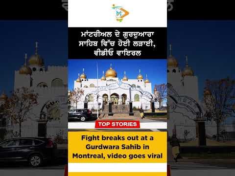 Montreal Gurdwara Fight ⚠️🕌: ਮਾਂਟਰੀਅਲ ਦੇ ਗੁਰਦੁਆਰਾ ਸਾਹਿਬ ਵਿੱਚ ਹੋਈ ਲੜਾਈ, ਵੀਡੀਓ ਵਾਇਰਲ