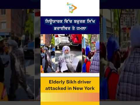 New York Attack 🚛🛑: ਨਿਊਯਾਰਕ ਵਿੱਚ ਬਜ਼ੁਰਗ ਸਿੱਖ ਡਰਾਈਵਰ ‘ਤੇ ਹਮਲਾ
