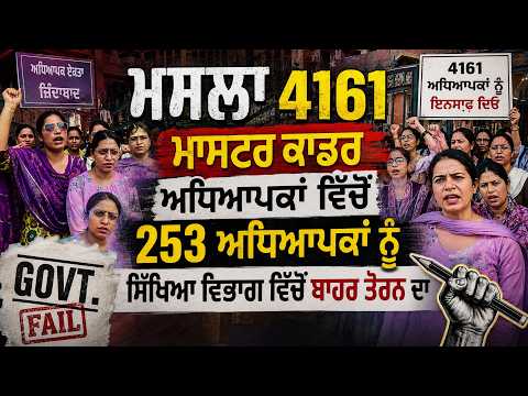 Punjab ‘ਚ ਅਧਿਆਪਕਾਂ ਦਾ ਵੱਡਾ ਰੋਸ, 253 ਟੀਚਰਾਂ ਨੂੰ ਬਾਹਰ ਕਰਨ ਖਿਲਾਫ ਪ੍ਰਦਰਸ਼ਨ | Latest News