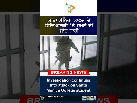 Santa Monica College Student Attack ⚠️🎓: ਸਾਂਤਾ ਮੋਨਿਕਾ ਕਾਲਜ ਦੇ ਵਿਦਿਆਰਥੀ ‘ਤੇ ਹਮਲੇ ਦੀ ਜਾਂਚ ਜਾਰੀ