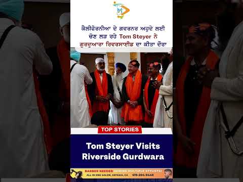Tom Steyer Visits Riverside Gurdwara 🇺🇸🛕: Sikh Community Issues Raised in Governor Race