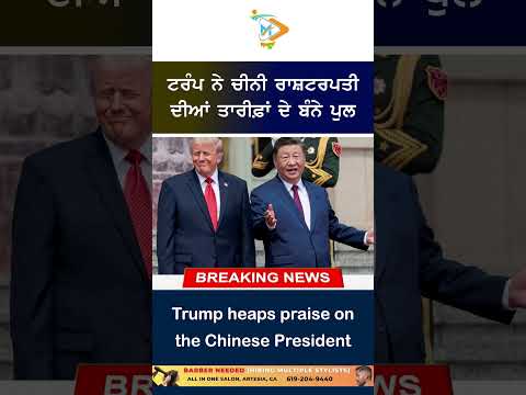 Trump Praises Chinese President 🤝🇺🇸🇨🇳 | ਟਰੰਪ ਨੇ ਚੀਨੀ ਰਾਸ਼ਟਰਪਤੀ ਦੀਆਂ ਕੀਤੀਆਂ ਵੱਡੀਆਂ ਤਾਰੀਫ਼ਾਂ 🔥
