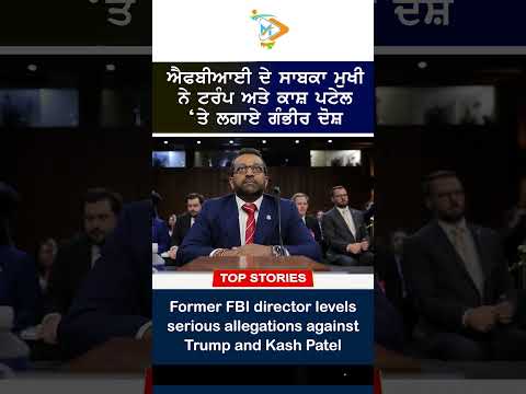 Trump vs FBI ⚠️🇺🇸: ਜੇਮਜ਼ ਕੌਮੀ ਨੇ ਟਰੰਪ ਅਤੇ ਕਾਸ਼ ਪਟੇਲ ‘ਤੇ ਲਗਾਏ ਗੰਭੀਰ ਦੋਸ਼