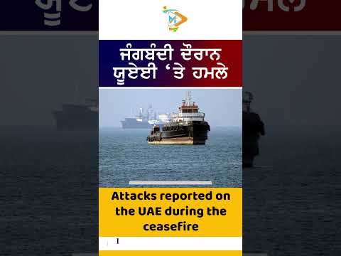 UAE Attack During Ceasefire ⚠️🔥: ਜੰਗਬੰਦੀ ਦੌਰਾਨ ਯੂਏਈ ‘ਤੇ ਹਮਲੇ ਦੀਆਂ ਖਬਰਾਂ