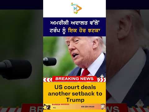 US Court Deals Another Blow to Trump ⚖️🇺🇸: ਅਮਰੀਕੀ ਅਦਾਲਤ ਵੱਲੋਂ ਟਰੰਪ ਨੂੰ ਇਕ ਹੋਰ ਝਟਕਾ