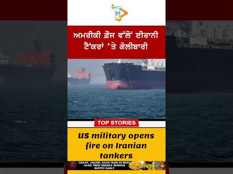 US Military Fires on Iranian Tankers 🚢🔥: ਅਮਰੀਕੀ ਫ਼ੌਜ ਵੱਲੋਂ ਈਰਾਨੀ ਟੈਂਕਰਾਂ ‘ਤੇ ਗੋਲੀਬਾਰੀ