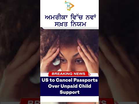 US Passport Crackdown 🇺🇸: Child Support ਨਾ ਭਰਨ ਵਾਲਿਆਂ ਦੇ ਪਾਸਪੋਰਟ ਹੋਣਗੇ ਰੱਦ ❌📄