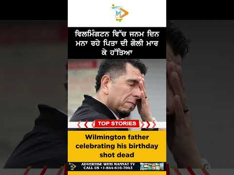 Wilmington Birthday Party Shooting 🎂🔫: ਵਿਲਮਿੰਗਟਨ ਵਿੱਚ ਜਨਮ ਦਿਨ ਮਨਾ ਰਹੇ ਪਿਤਾ ਦੀ ਗੋਲੀ ਮਾਰ ਕੇ ਹੱਤਿਆ