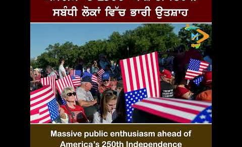 America’s 250th Independence 🇺🇸🎆: 250ਵੇਂ ਆਜ਼ਾਦੀ ਸਮਾਰੋਹ ਤੋਂ ਪਹਿਲਾਂ ਭਾਰੀ ਉਤਸ਼ਾਹ