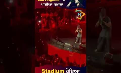 Diljit Dosanjh Los Angeles Show 🎤🔥: ਸਟੇਡੀਅਮ ਹੋਇਆ SOLD OUT