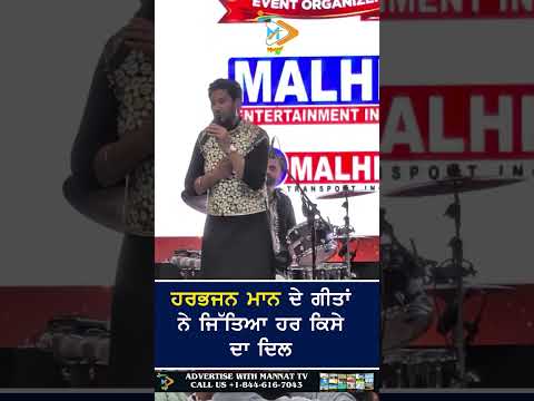 ਗਾਇਕ ਦੇ ਗੀਤਾਂ ਨੇ ਜਿੱਤਿਆ ਹਰ ਕਿਸੇ ਦਾ ਦਿਲ | ਹਰਭਜਨ ਮਾਨ ਦੀ ਸੁਰੀਲੀ ਆਵਾਜ਼ ਦਾ ਜਾਦੂ