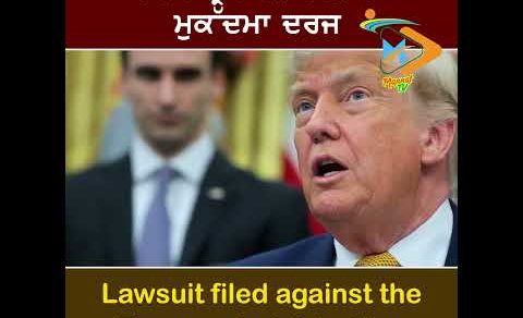 ਟਰੰਪ ਪ੍ਰਸ਼ਾਸਨ ਖ਼ਿਲਾਫ਼ ਮੁਕੱਦਮਾ ਦਰਜ ⚖️🇺🇸: ਨਵਾਂ ਕਾਨੂੰਨੀ ਵਿਵਾਦ ਹੋਇਆ ਸ਼ੁਰੂ