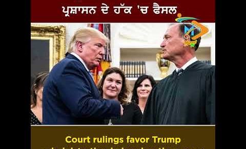 ⚖️ Trump Administration Wins Immigration Cases: ਇਮੀਗ੍ਰੇਸ਼ਨ ਮਾਮਲਿਆਂ ’ਚ ਟਰੰਪ ਪ੍ਰਸ਼ਾਸਨ ਦੇ ਹੱਕ ’ਚ ਫੈਸਲੇ
