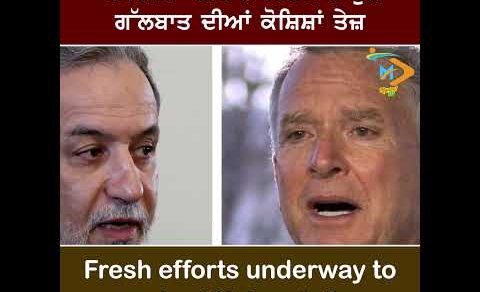 Fresh Efforts to Revive US-Iran Talks 🤝🇺🇸🇮🇷: ਅਮਰੀਕਾ-ਈਰਾਨ ਗੱਲਬਾਤ ਮੁੜ ਸ਼ੁਰੂ ਕਰਨ ਲਈ ਨਵੇਂ ਯਤਨ