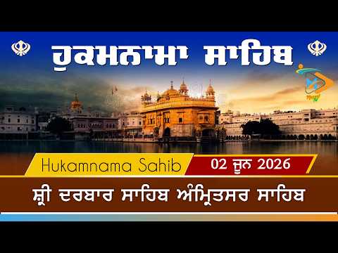 Hukamnama | Sri Darbar Sahib | 02 June 2026 | ਹੁਕਮਨਾਮਾ