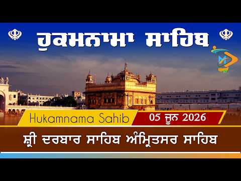 Hukamnama | Sri Darbar Sahib | 05 June 2026 | ਹੁਕਮਨਾਮਾ