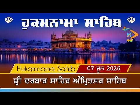 Hukamnama | Sri Darbar Sahib | 07 June 2026 | ਹੁਕਮਨਾਮਾ