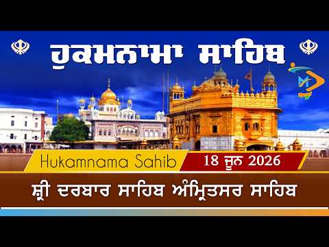 Hukamnama | Sri Darbar Sahib | 18 June 2026 | ਹੁਕਮਨਾਮਾ