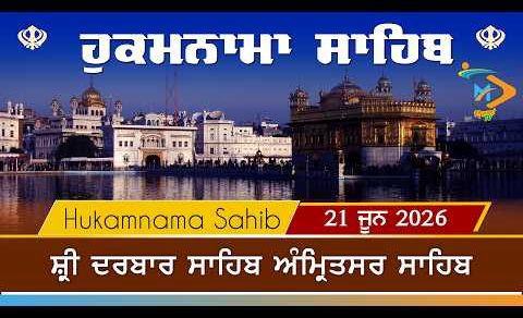 Hukamnama | Sri Darbar Sahib | 21 June 2026 | ਹੁਕਮਨਾਮਾ