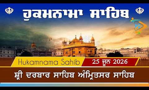 Hukamnama | Sri Darbar Sahib | 25 June 2026 | ਹੁਕਮਨਾਮਾ