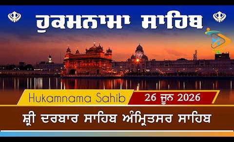 Hukamnama | Sri Darbar Sahib | 26 June 2026 | ਹੁਕਮਨਾਮਾ